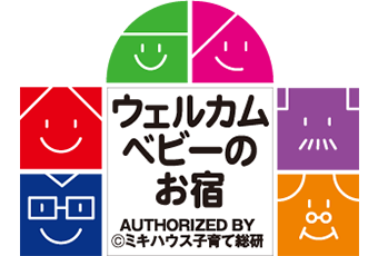 ミキハウス子育て総研 ウェルカムベビーのお宿